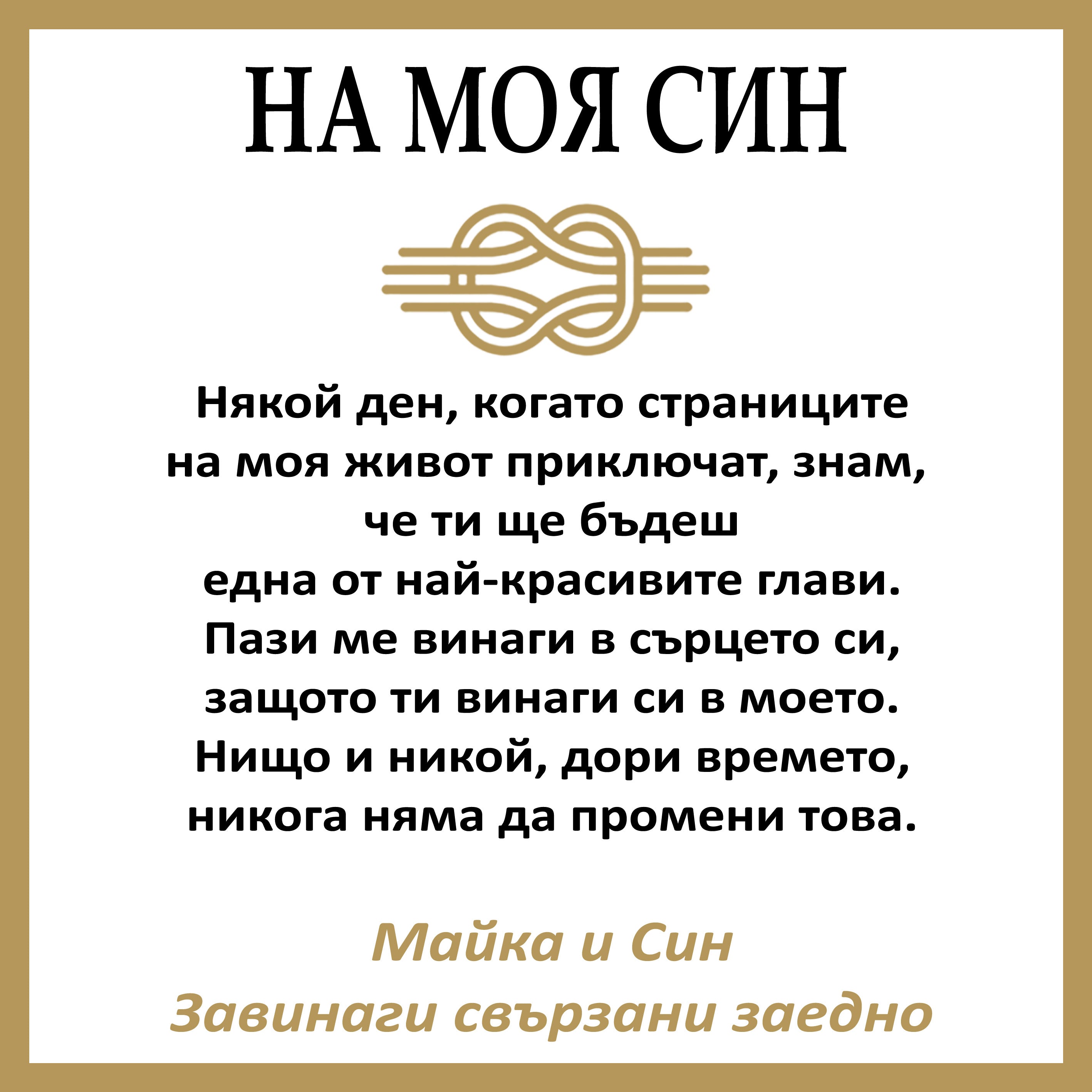 НА МОЯ СИН | ЗАВИНАГИ СВЪРЗАНИ | КОЖЕНА ГРИВНА