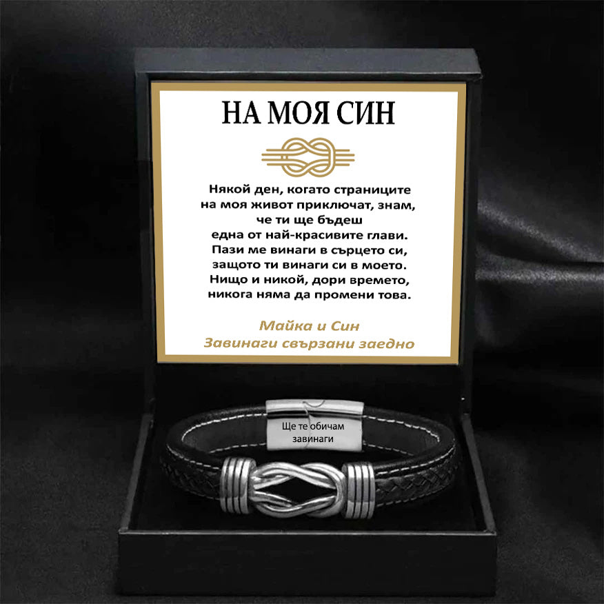 НА МОЯ СИН | ЗАВИНАГИ СВЪРЗАНИ | КОЖЕНА ГРИВНА